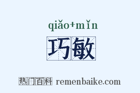 巧敏是什么意思的图片